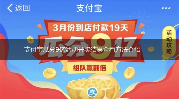 支付宝瓜分9亿活动开奖结果查看方法介绍,第1张