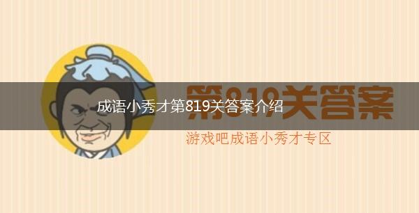 成语小秀才第819关答案介绍,第1张