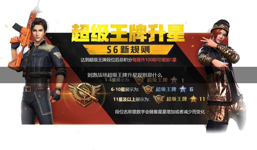 刺激战场超级王牌升星规则是什么,第1张