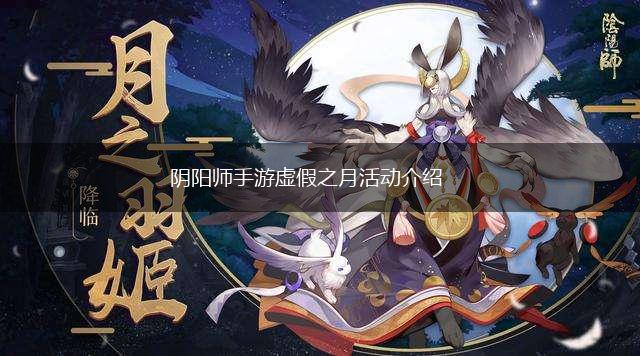 阴阳师手游虚假之月活动介绍,第1张