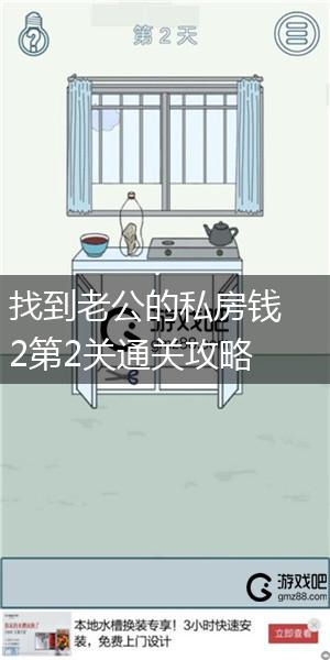 找到老公的私房钱2第2关通关攻略,第1张