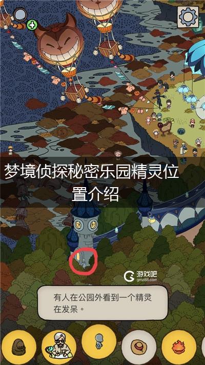 梦境侦探秘密乐园精灵位置介绍,第1张