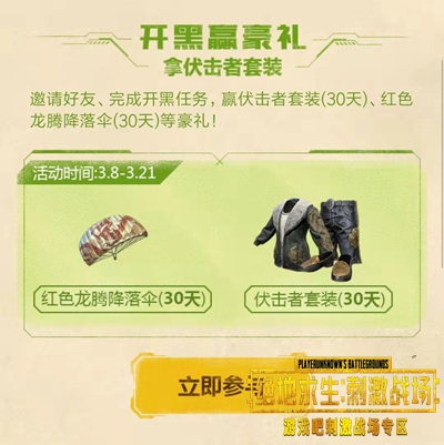 刺激战场开黑送好礼 拿限时龙腾降落伞、伏击者套装,第2张