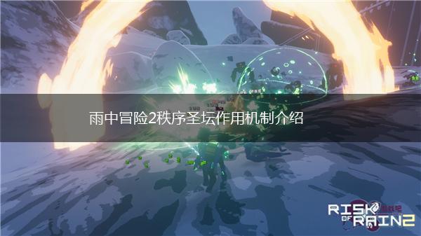 雨中冒险2秩序圣坛作用机制介绍,第1张