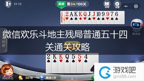 微信欢乐斗地主残局普通五十四关通关攻略,第1张