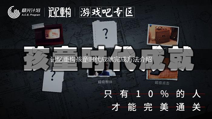记忆重构孩童时代成就完成方法介绍,第1张