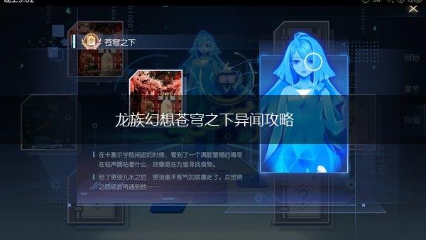 龙族幻想苍穹之下异闻攻略,第1张