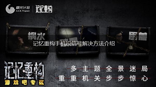 记忆重构手机没信号解决方法介绍,第1张