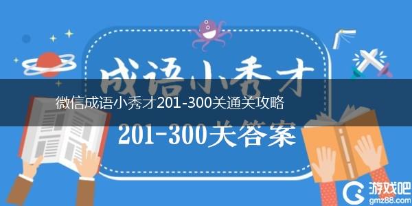微信成语小秀才201-300关通关攻略,第1张