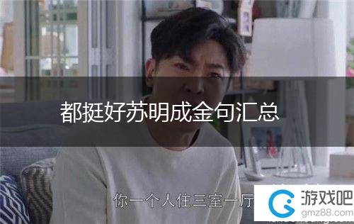 都挺好苏明成金句汇总,第1张