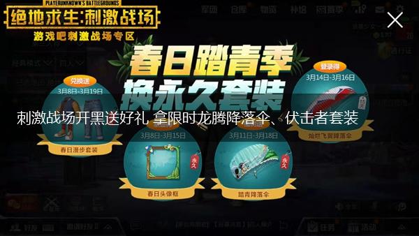 刺激战场开黑送好礼 拿限时龙腾降落伞、伏击者套装,第1张