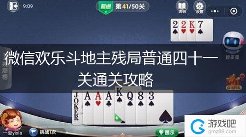 微信欢乐斗地主残局普通四十一关通关攻略,第1张