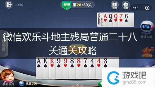 微信欢乐斗地主残局普通二十八关通关攻略,第1张