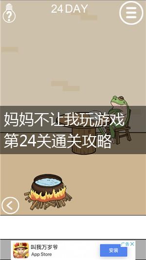 妈妈不让我玩游戏第24关通关攻略,第1张
