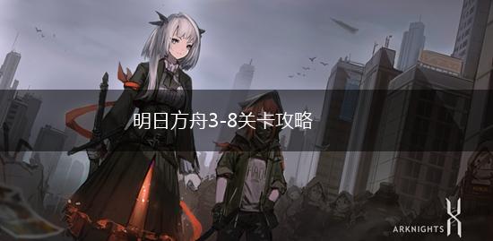明日方舟3-8关卡攻略,第1张