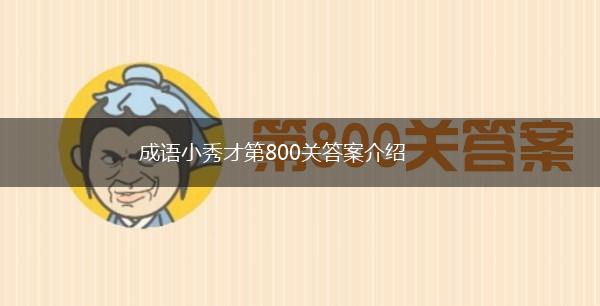 成语小秀才第800关答案介绍,第1张