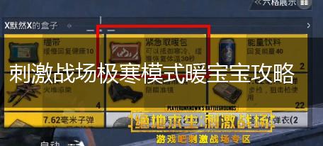 刺激战场极寒模式暖宝宝攻略,第1张