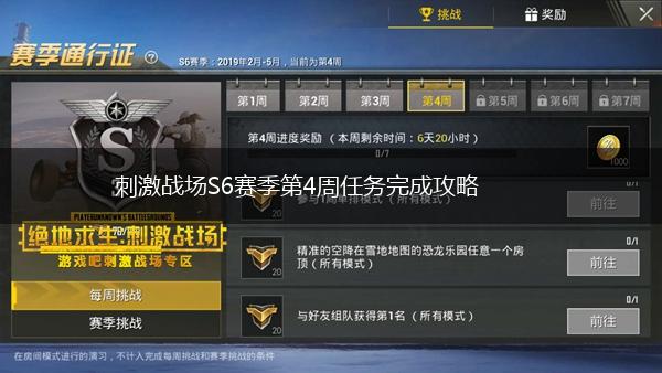 刺激战场S6赛季第4周任务完成攻略,第1张