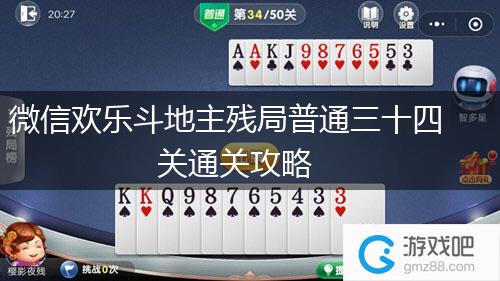 微信欢乐斗地主残局普通三十四关通关攻略,第1张