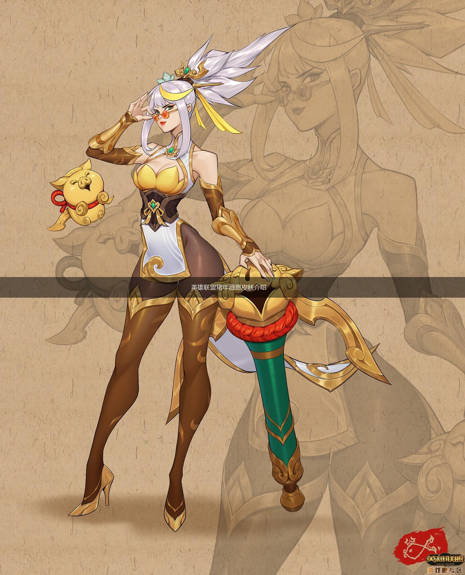 英雄联盟猪年薇恩皮肤介绍,第1张