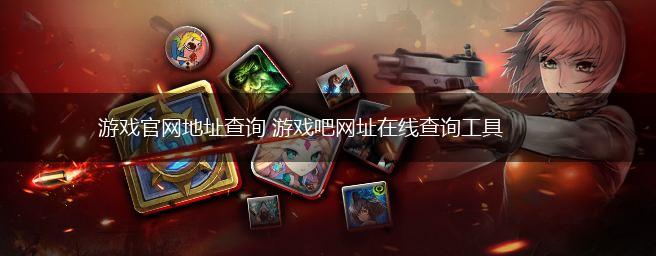 游戏官网地址查询 游戏吧网址在线查询工具,第1张