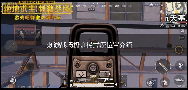 刺激战场极寒模式鹿位置介绍,第1张