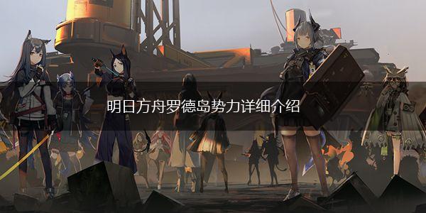 明日方舟罗德岛势力详细介绍,第1张
