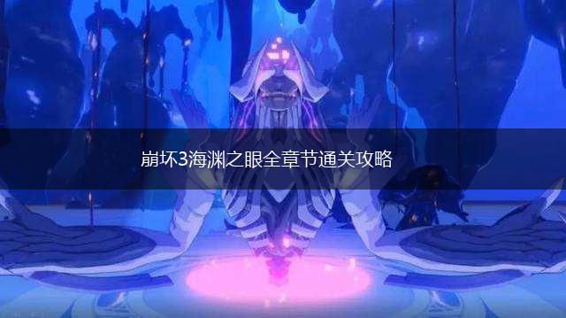 崩坏3海渊之眼全章节通关攻略,第1张