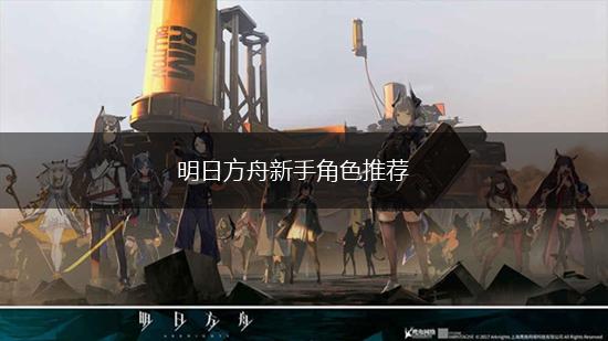 明日方舟新手角色推荐,第1张