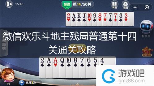 微信欢乐斗地主残局普通第十四关通关攻略,第1张