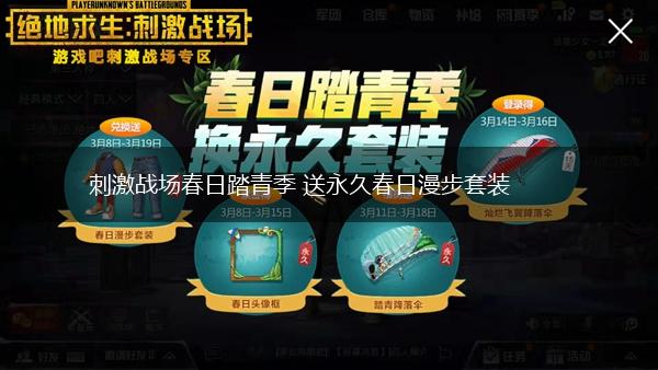 刺激战场春日踏青季 送永久春日漫步套装,第1张