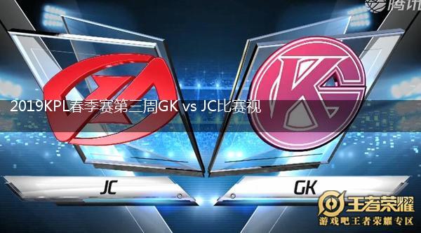 2019KPL春季赛第三周GK vs JC比赛视频回顾,第1张