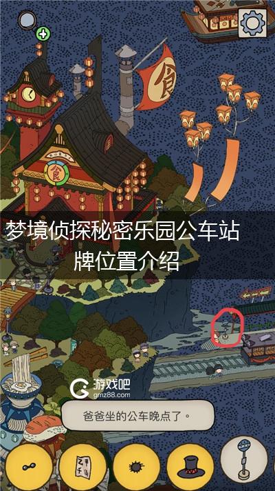 梦境侦探秘密乐园公车站牌位置介绍,第1张