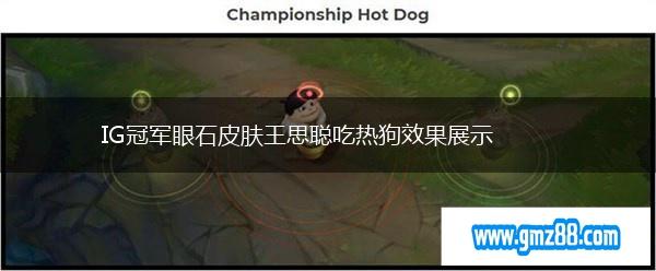 IG冠军眼石皮肤王思聪吃热狗效果展示,第1张