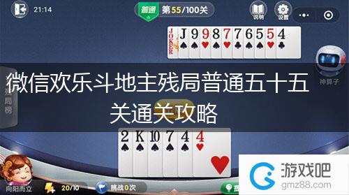 微信欢乐斗地主残局普通五十五关通关攻略,第1张