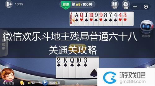 微信欢乐斗地主残局普通六十八关通关攻略,第1张