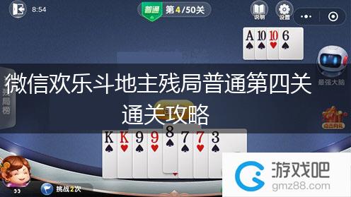 微信欢乐斗地主残局普通第四关通关攻略,第1张