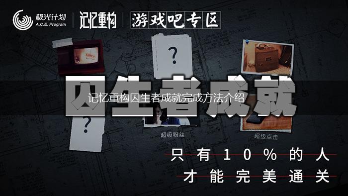 记忆重构囚生者成就完成方法介绍,第1张