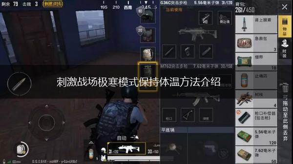 刺激战场极寒模式保持体温方法介绍,第1张