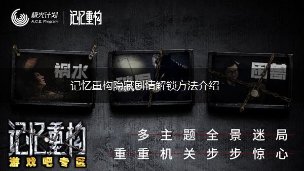 记忆重构隐藏剧情解锁方法介绍,第1张