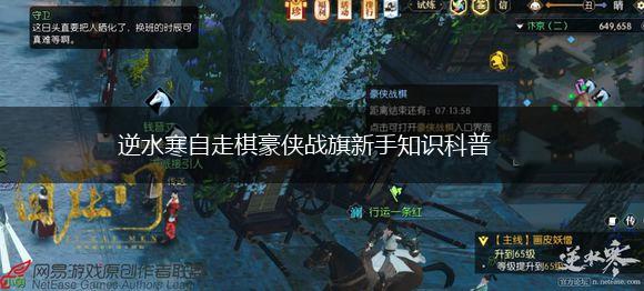 逆水寒自走棋豪侠战旗新手知识科普,第1张