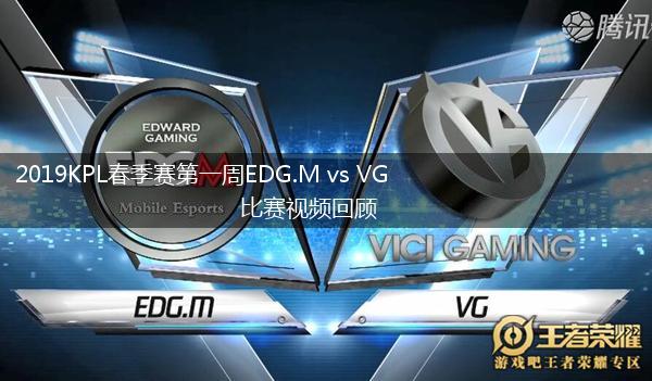 2019KPL春季赛第一周EDG.M vs VG比赛视频回顾,第1张