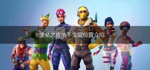 堡垒之夜地下宝藏位置介绍,第1张