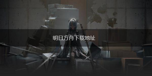 明日方舟下载地址,第1张