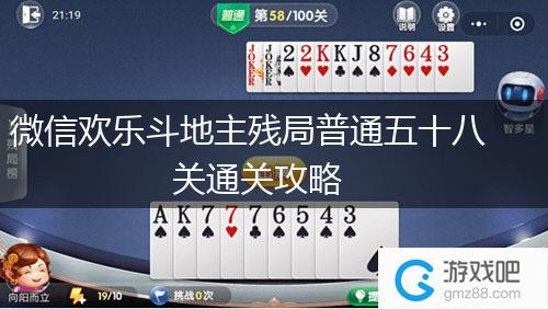 微信欢乐斗地主残局普通五十八关通关攻略,第1张