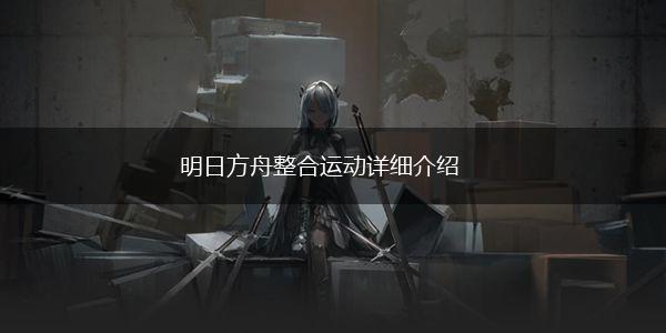 明日方舟整合运动详细介绍,第1张