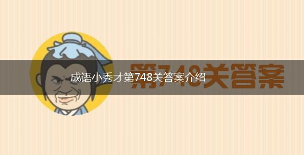 成语小秀才第748关答案介绍,第1张