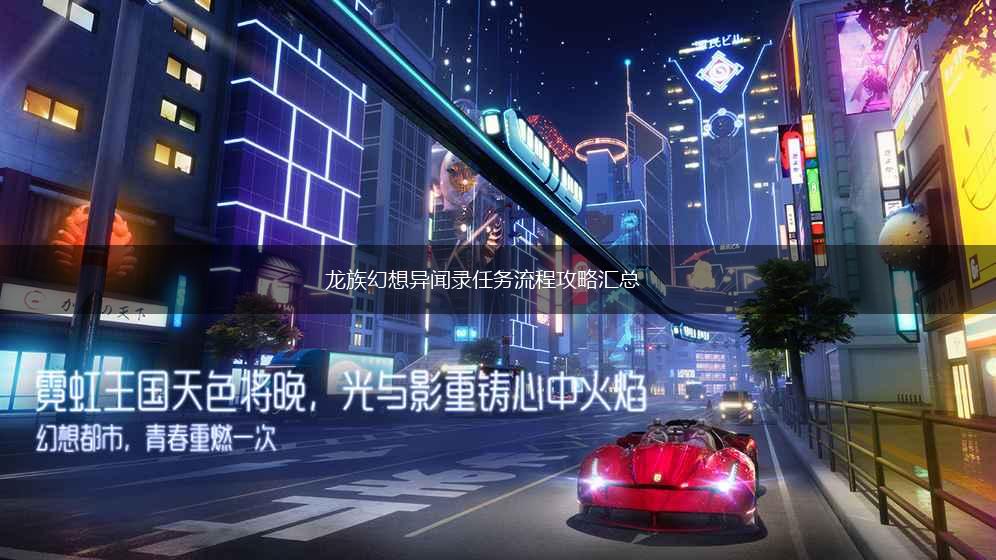 龙族幻想异闻录任务流程攻略汇总,第1张