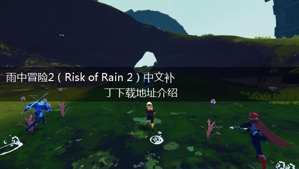 雨中冒险2（Risk of Rain 2）中文补丁下载地址介绍,第1张