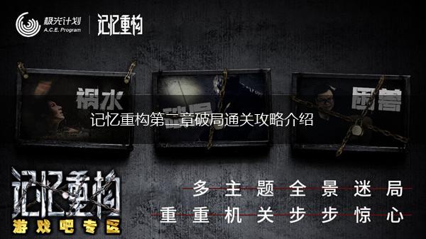 记忆重构第二章破局通关攻略介绍,第1张
